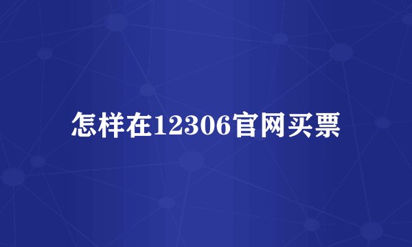 怎样在12306官网买票