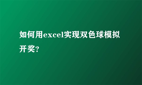 如何用excel实现双色球模拟开奖？