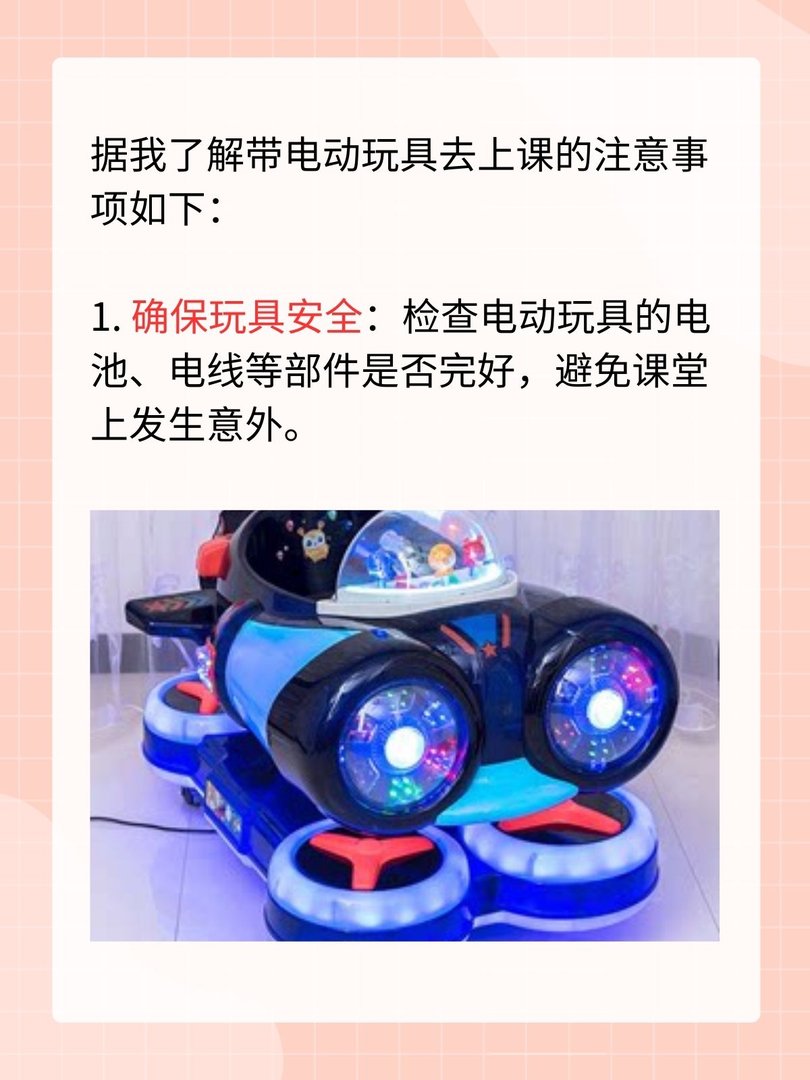 带电动玩具去上课的注意事项