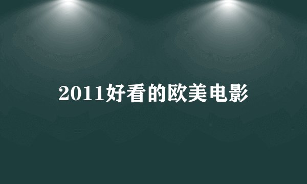 2011好看的欧美电影