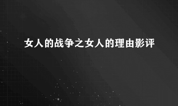 女人的战争之女人的理由影评