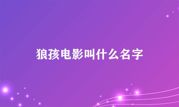 狼孩电影叫什么名字