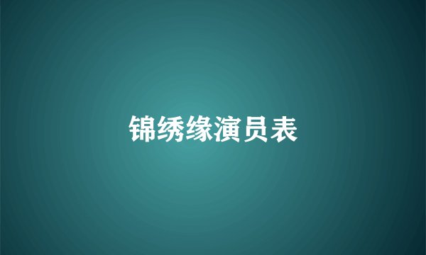 锦绣缘演员表