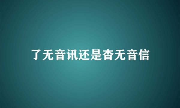 了无音讯还是杳无音信