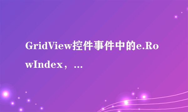 GridView控件事件中的e.RowIndex，e.NewSelectedIndex，e.CommandArgument区别