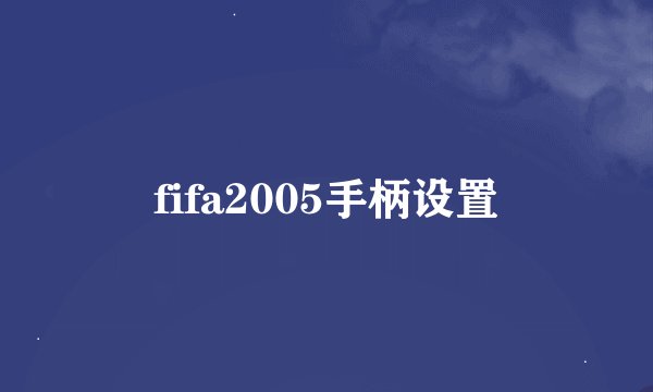 fifa2005手柄设置