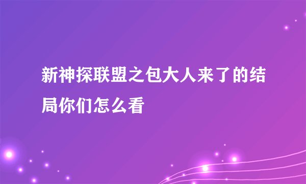 新神探联盟之包大人来了的结局你们怎么看