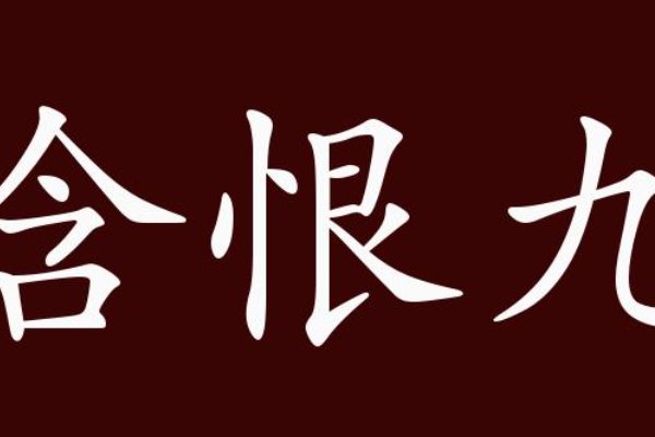 含恨九泉是什么生肖