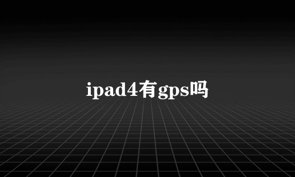 ipad4有gps吗
