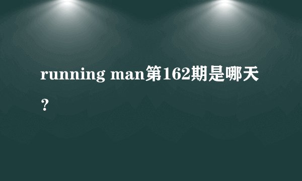 running man第162期是哪天？