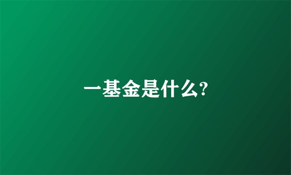 一基金是什么?