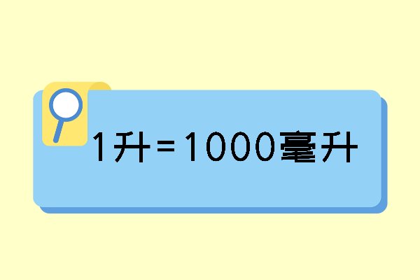 1升等于多少毫升？