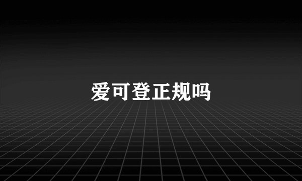 爱可登正规吗