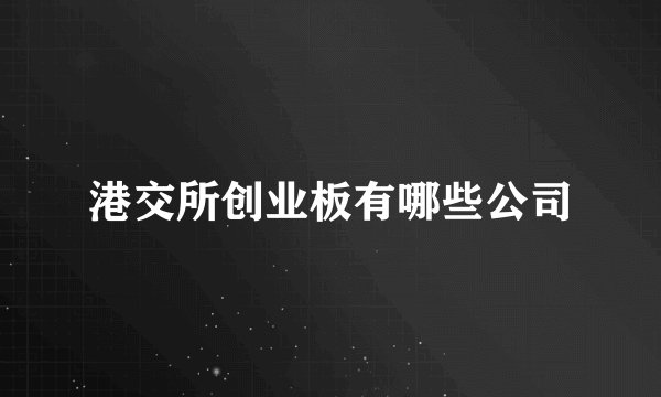 港交所创业板有哪些公司