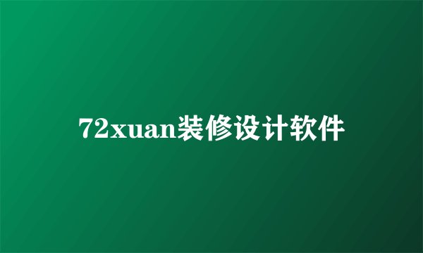 72xuan装修设计软件
