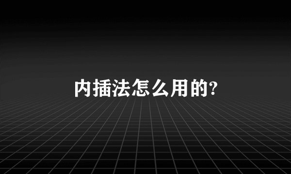 内插法怎么用的?