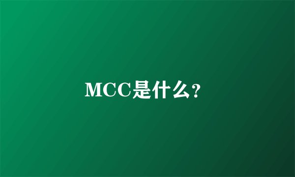 MCC是什么？