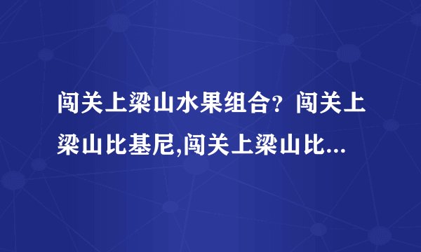闯关上梁山水果组合？闯关上梁山比基尼,闯关上梁山比基尼高清全集哪有啊