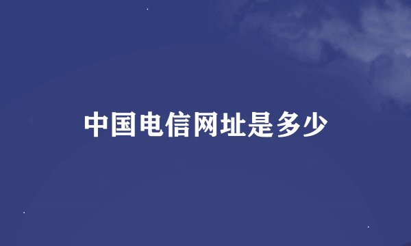 中国电信网址是多少