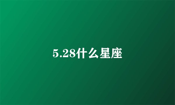 5.28什么星座