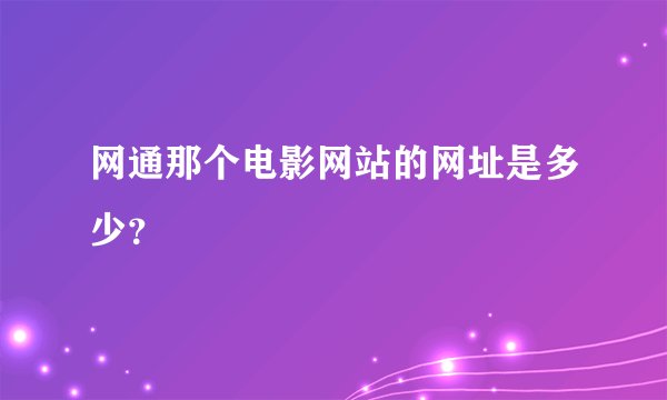 网通那个电影网站的网址是多少？