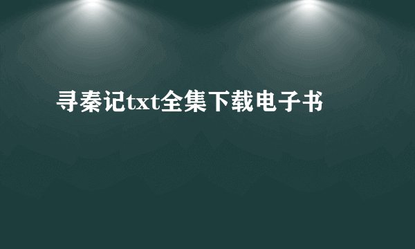寻秦记txt全集下载电子书