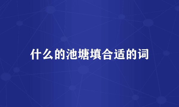 什么的池塘填合适的词