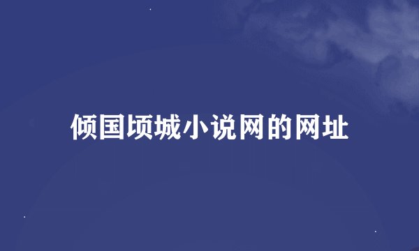 倾国顷城小说网的网址