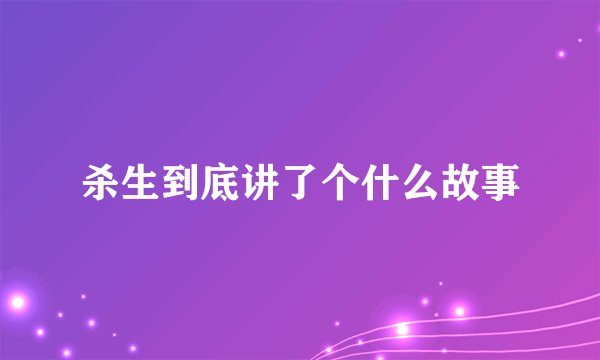 杀生到底讲了个什么故事