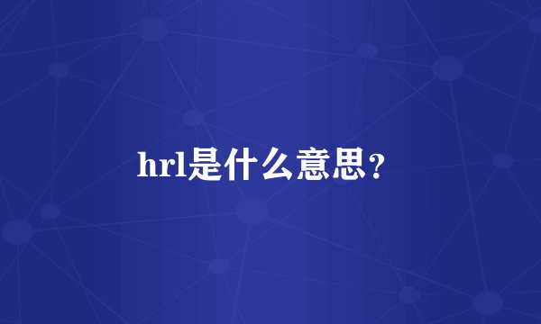 hrl是什么意思？