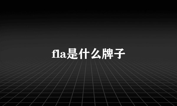 fla是什么牌子