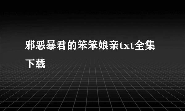 邪恶暴君的笨笨娘亲txt全集下载