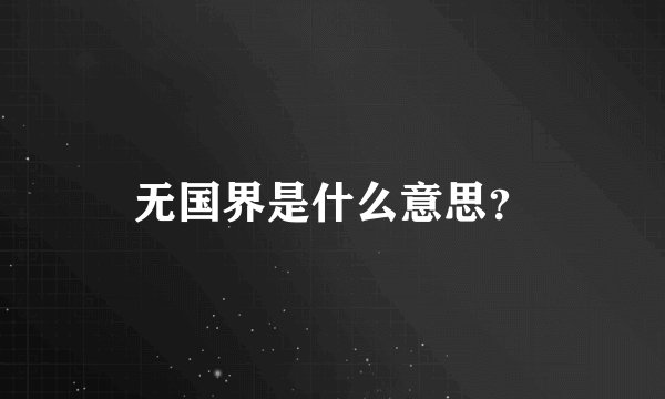 无国界是什么意思？
