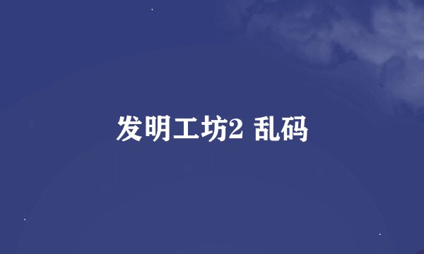 发明工坊2 乱码