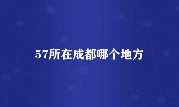 57所在成都哪个地方