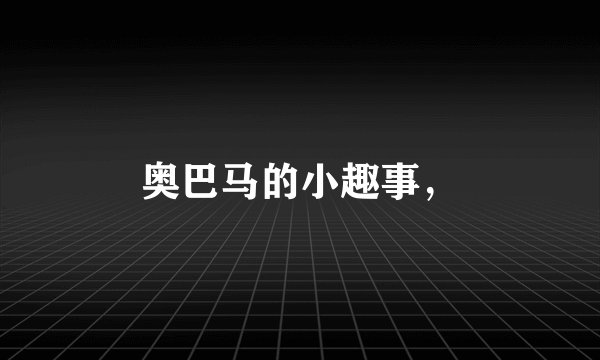 奥巴马的小趣事，