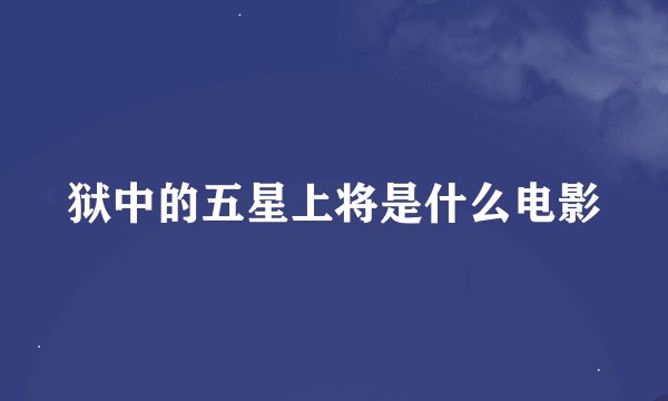 狱中的五星上将是什么电影