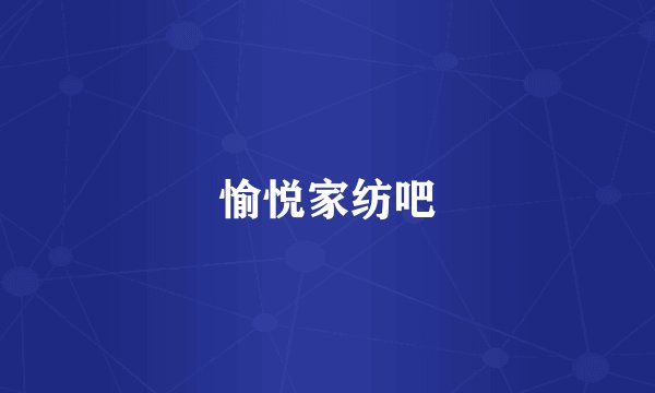 愉悦家纺吧