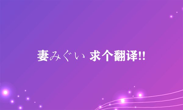 妻みぐい 求个翻译!!