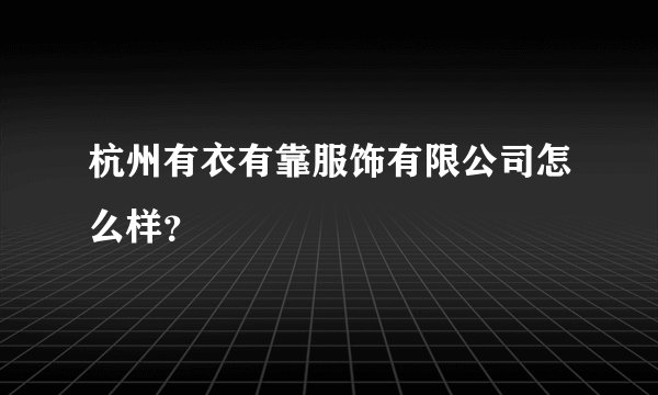 杭州有衣有靠服饰有限公司怎么样？