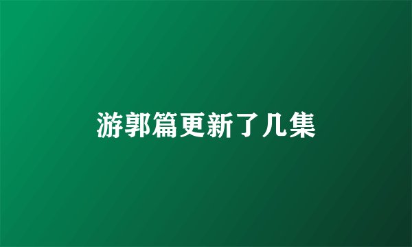 游郭篇更新了几集