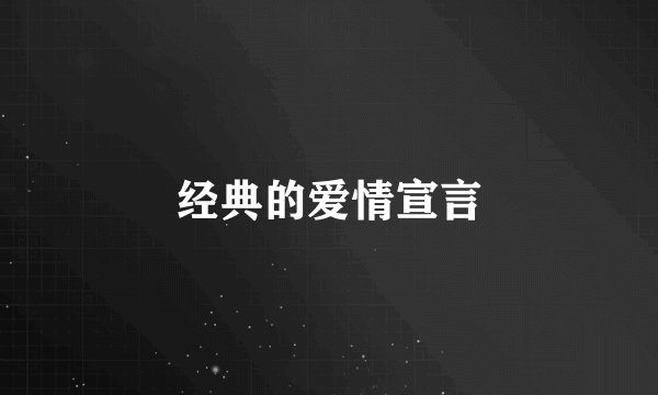 经典的爱情宣言