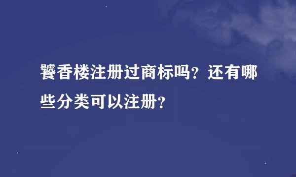 饕香楼注册过商标吗？还有哪些分类可以注册？