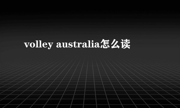 volley australia怎么读