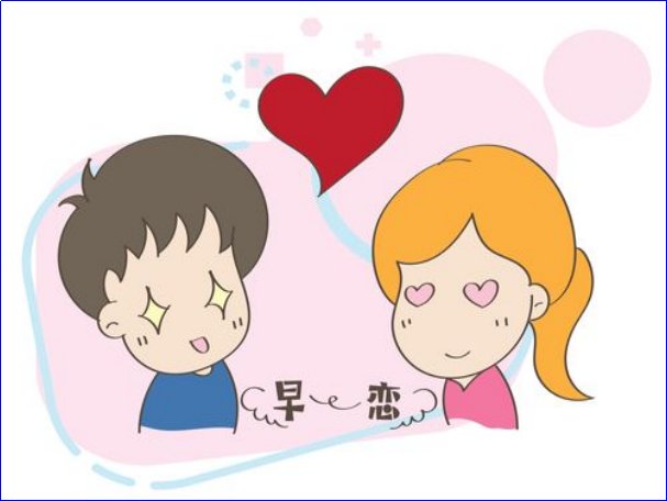 早恋需要制止吗