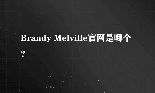 Brandy Melville官网是哪个？
