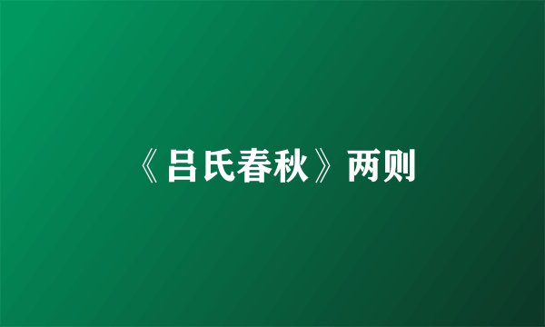 《吕氏春秋》两则