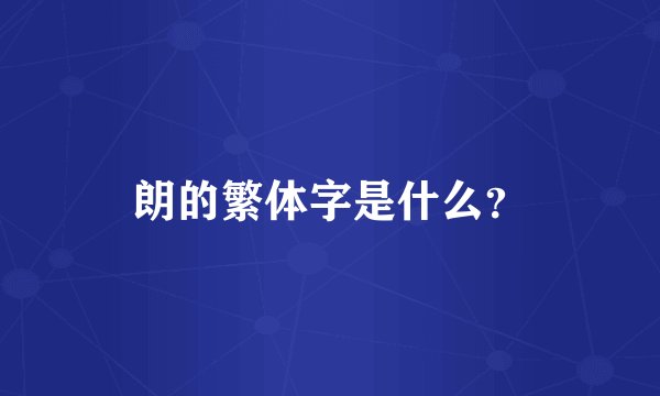 朗的繁体字是什么？