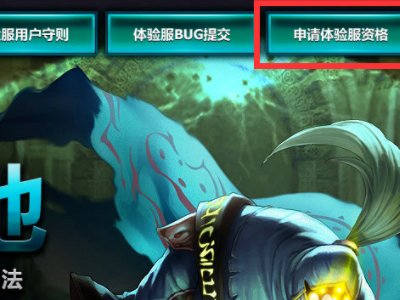 lol体验服怎么下载?