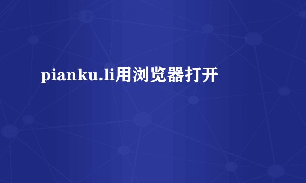 pianku.li用浏览器打开